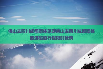 佛山去四川成都团体旅游