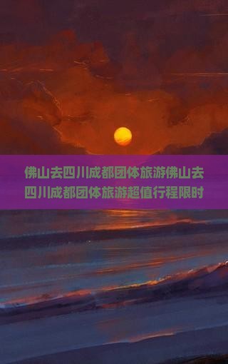 佛山去四川成都团体旅游