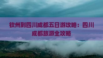 钦州到四川成都五日游