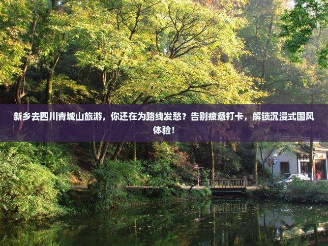 新乡去四川青城山旅游