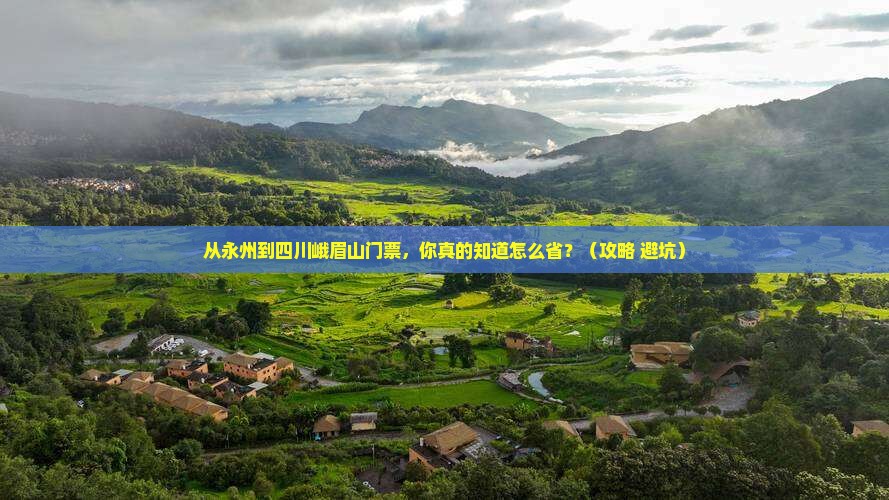 永州到四川峨眉山门票
