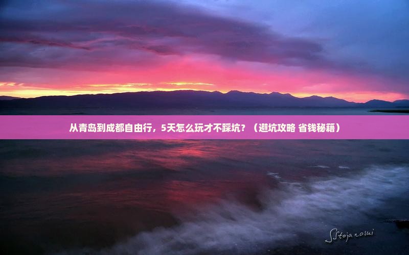 青岛去四川成都自由行