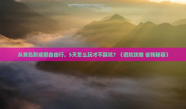 青岛去四川成都自由行