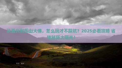 嘉兴到四川乐山大佛景点