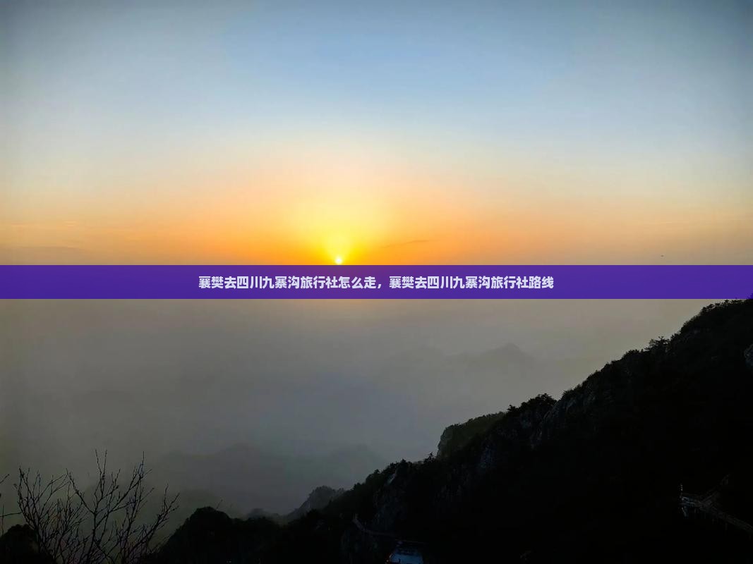 襄樊去四川九寨沟旅行社