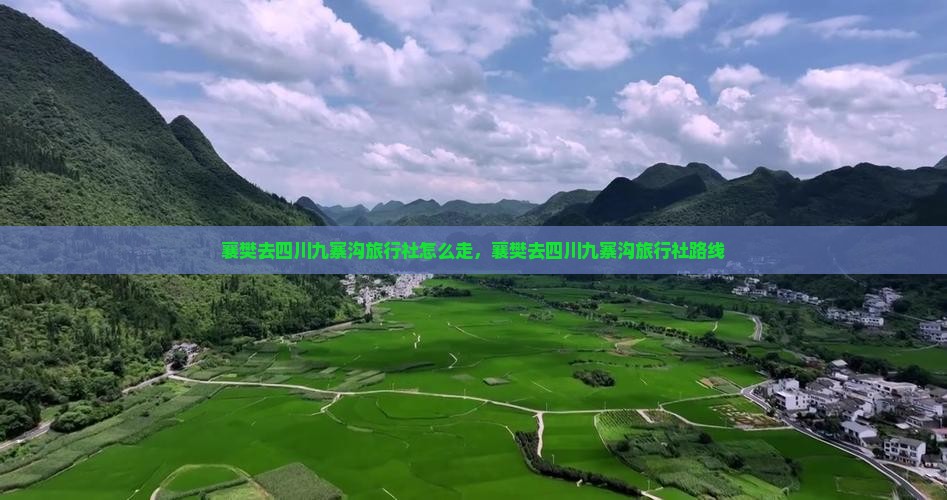襄樊去四川九寨沟旅行社