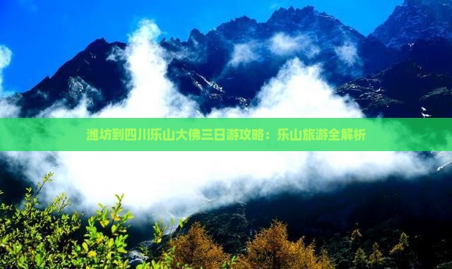 潍坊到四川乐山大佛三日游