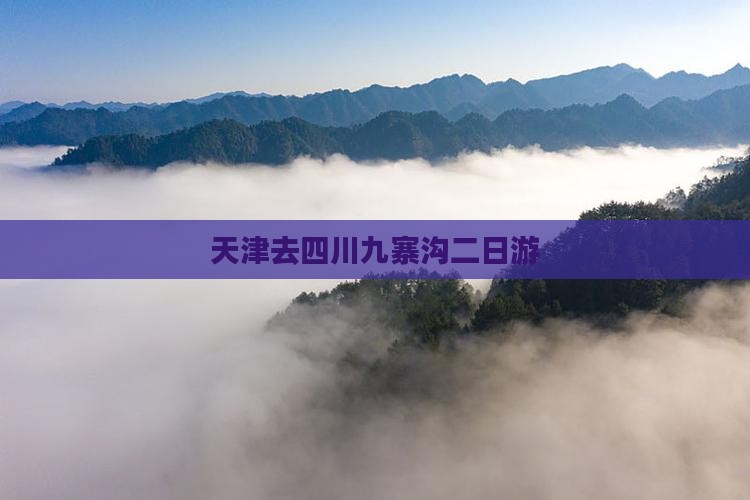 天津去四川九寨沟二日游