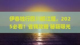 伊春去四川都江堰个人游