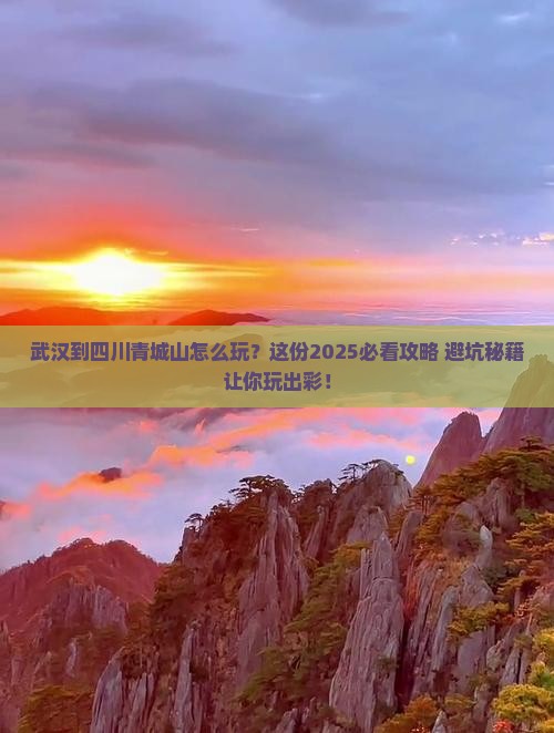 武汉到四川青城山哪里玩