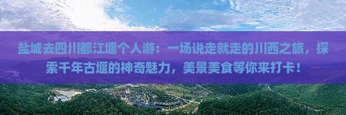 盐城去四川都江堰个人游