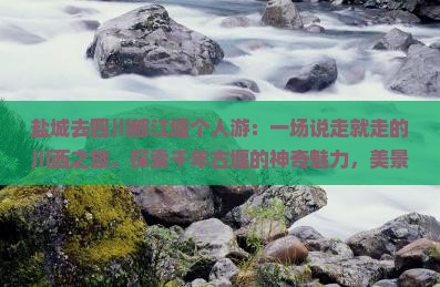 盐城去四川都江堰个人游
