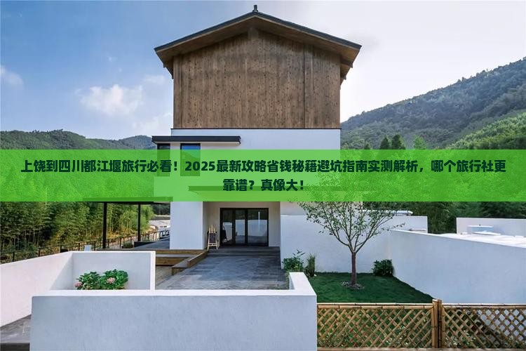 上饶到四川都江堰旅行社