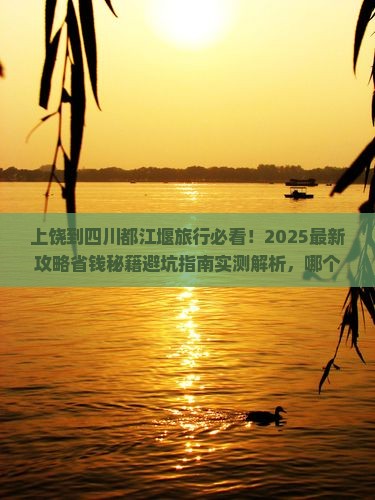 上饶到四川都江堰旅行社