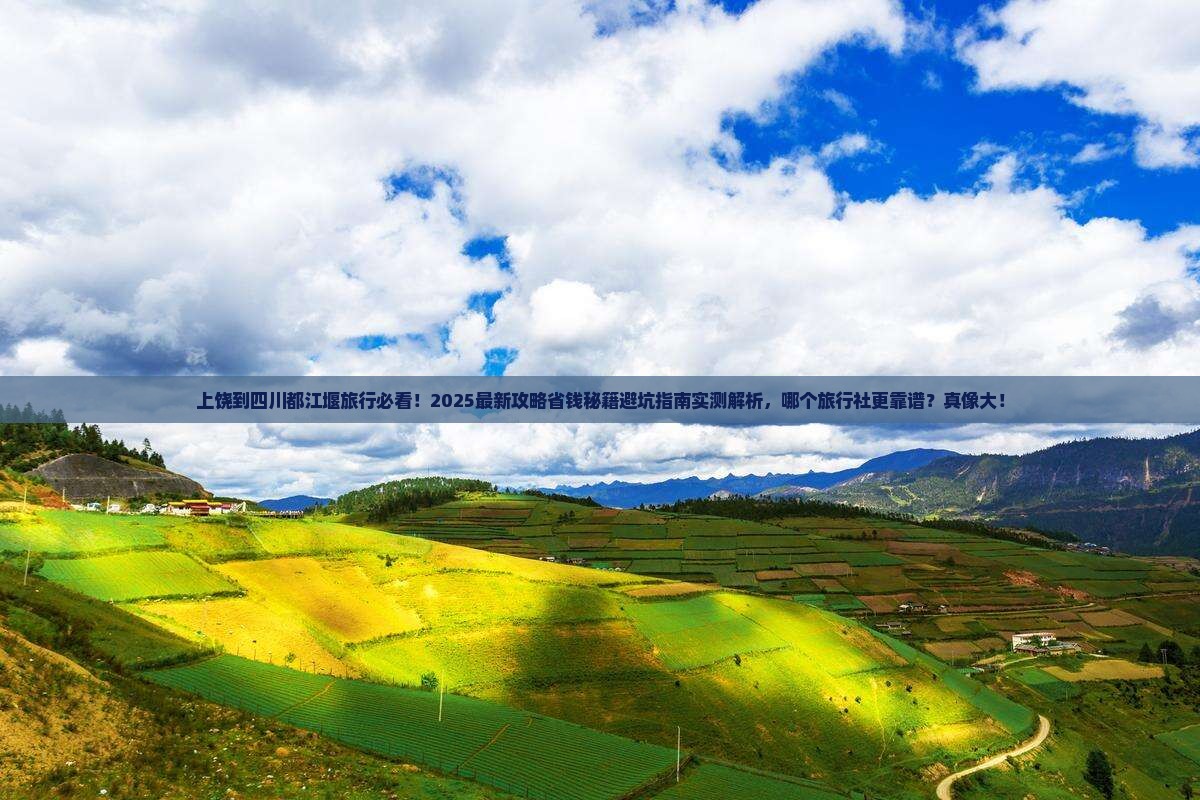 上饶到四川都江堰旅行社