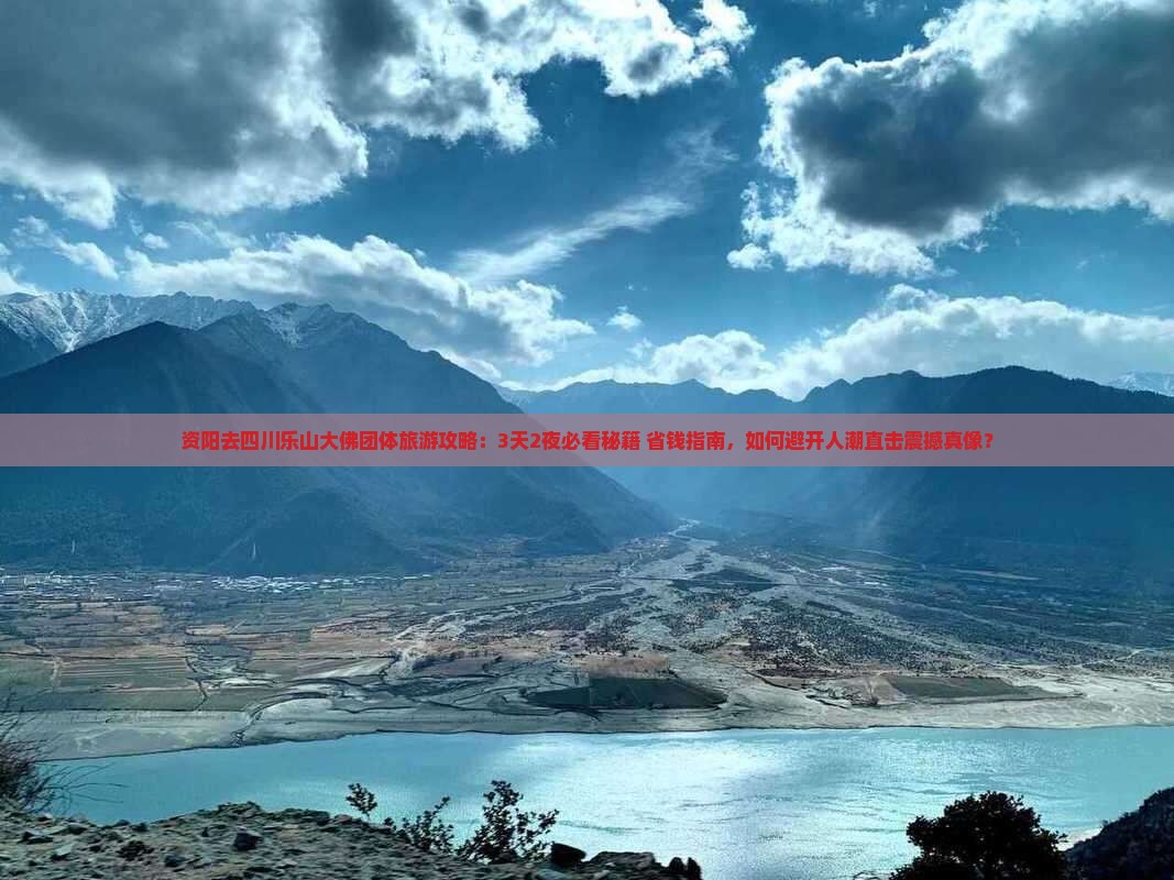 资阳去四川乐山大佛团体旅游