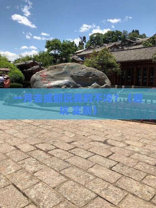 一月到四川成都旅游