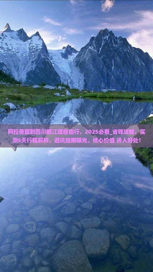 阿拉善盟到四川都江堰自由行