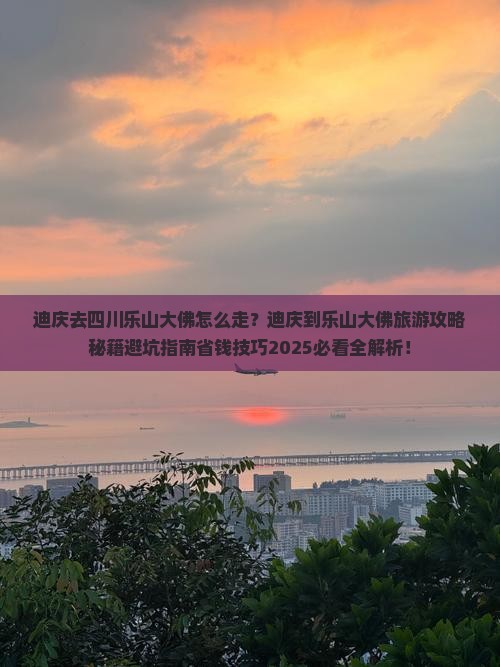 迪庆去四川乐山大佛旅游