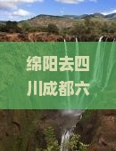 绵阳去四川成都六日游