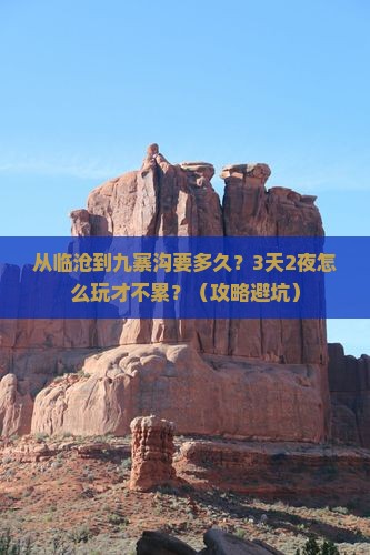 临沧到四川九寨沟攻略
