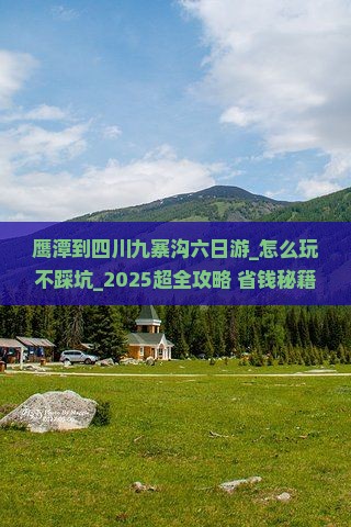 鹰潭到四川九寨沟六日游
