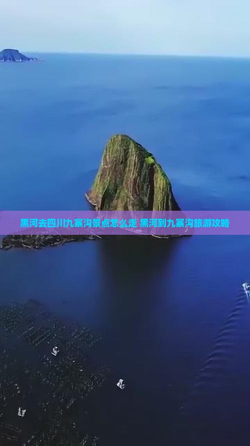 黑河去四川九寨沟景点