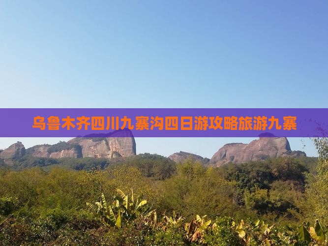 乌鲁木齐去四川九寨沟四日游