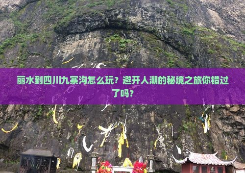 丽水到四川九寨沟旅游