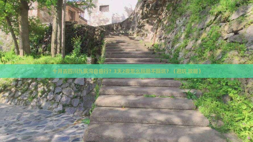 十月去四川九寨沟自由行