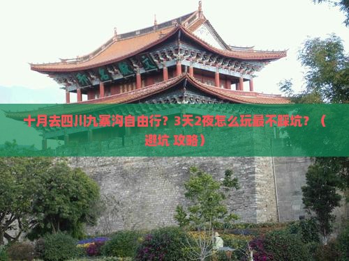 十月去四川九寨沟自由行