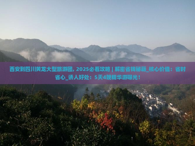 西安到四川黄龙大型旅游团