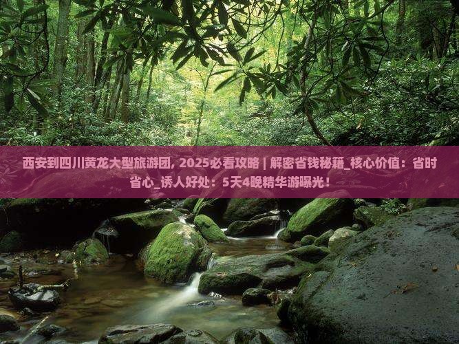 西安到四川黄龙大型旅游团