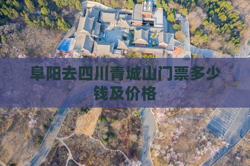 阜阳去四川青城山门票