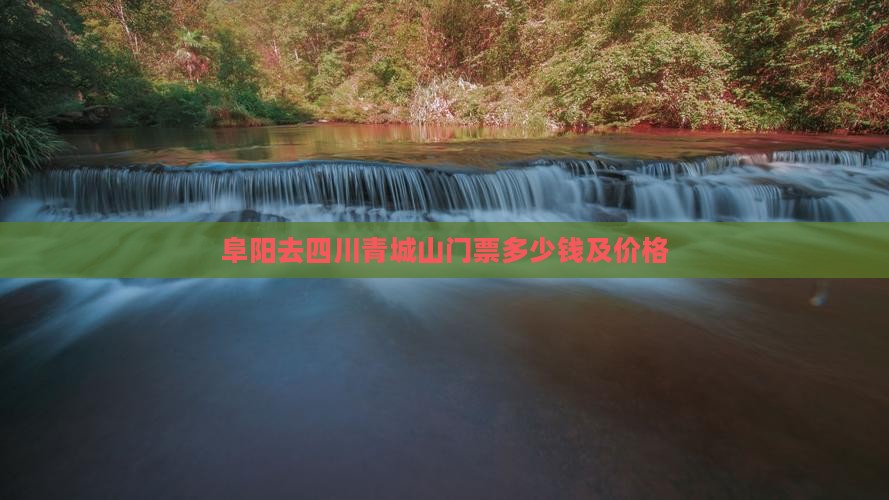 阜阳去四川青城山门票