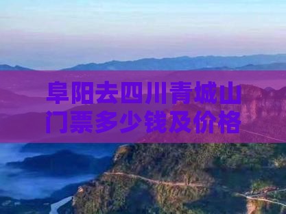 阜阳去四川青城山门票