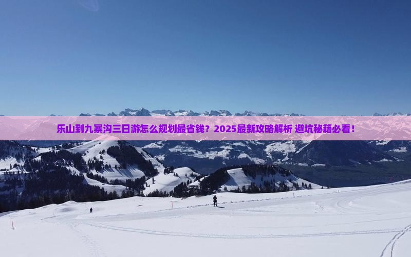 乐山到四川九寨沟三日游