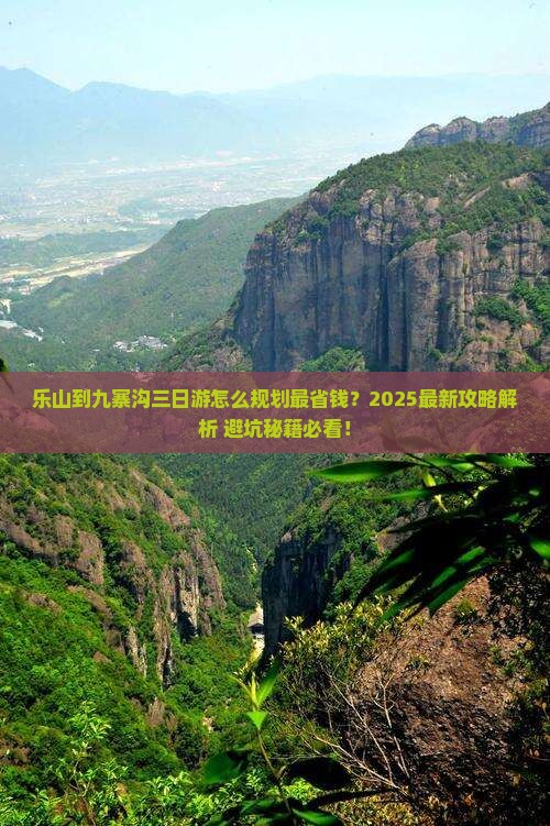 乐山到四川九寨沟三日游
