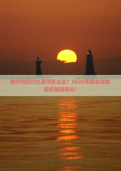 喀什到四川九寨沟攻略