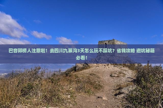 巴音郭楞去四川九寨沟三日游