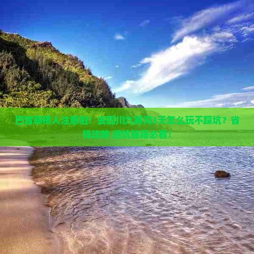 巴音郭楞去四川九寨沟三日游
