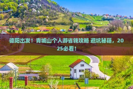 德阳到四川青城山个人游