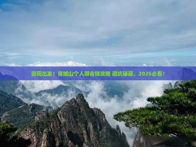 德阳到四川青城山个人游