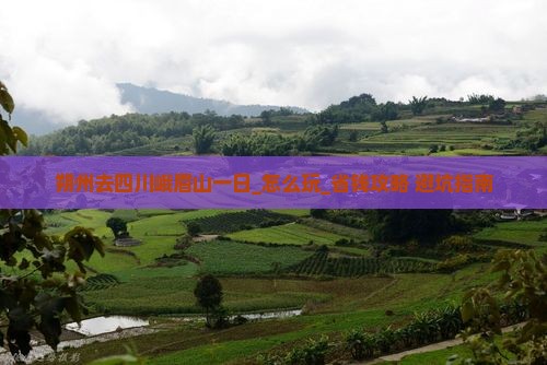 朔州去四川峨眉山一日