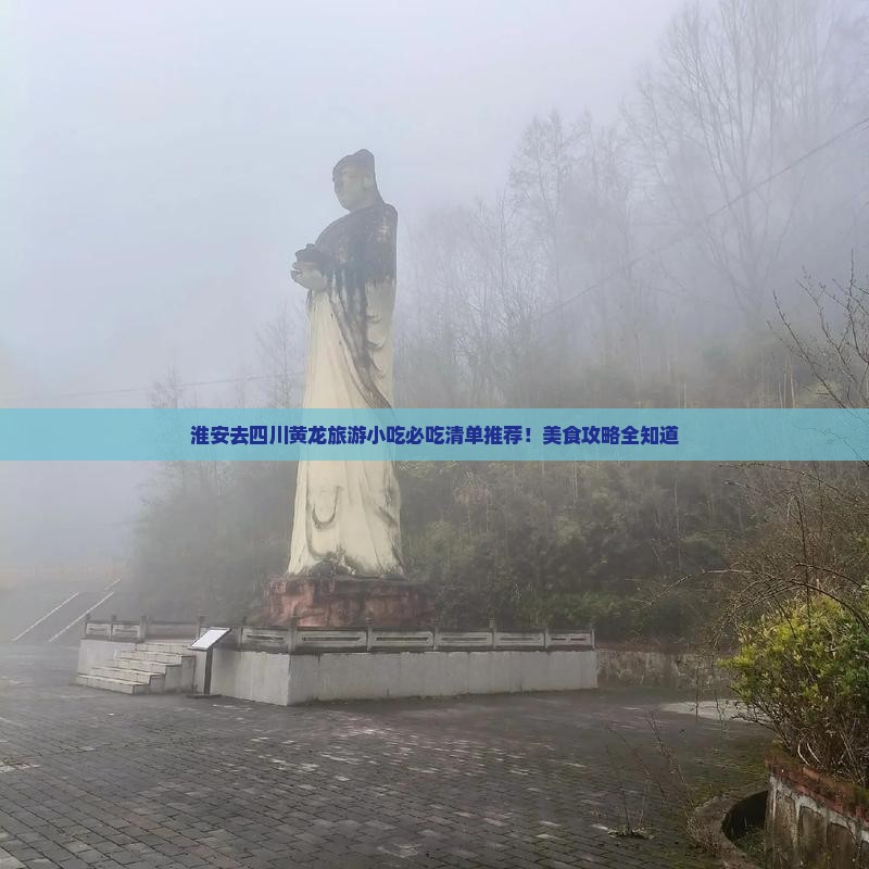 淮安去四川黄龙旅游小吃