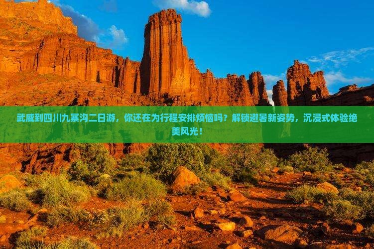 武威到四川九寨沟二日游