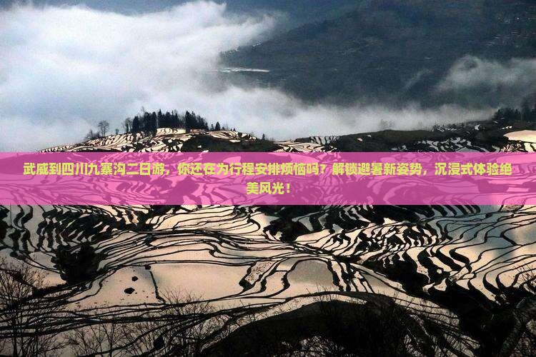 武威到四川九寨沟二日游