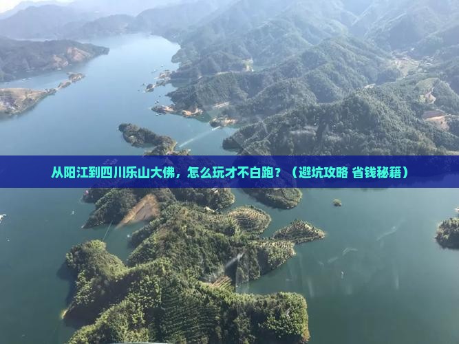 阳江到四川乐山大佛哪里玩