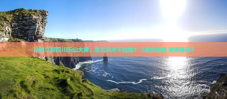 阳江到四川乐山大佛哪里玩