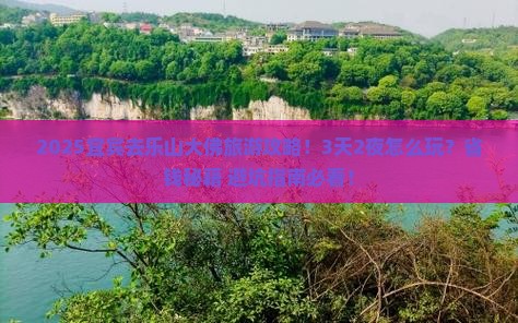 宜宾去四川乐山大佛旅游